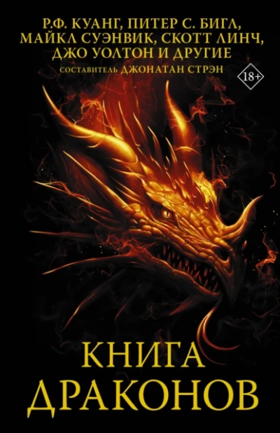 Книга драконов (Сборник) - <a href=