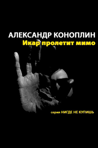 Икар пролетит мимо - Александр Коноплин - <a href=