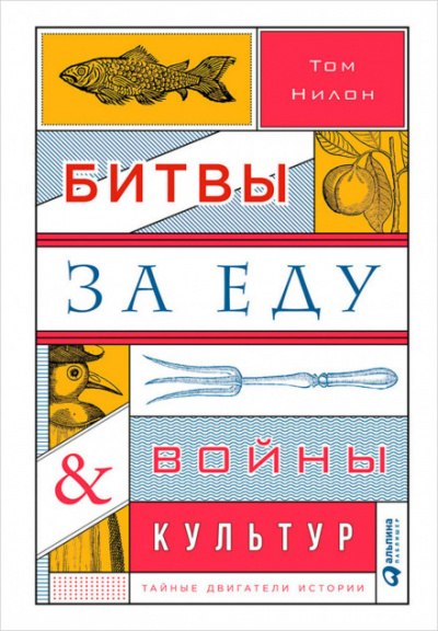 Битвы за еду и войны культур: Тайные двигатели истории - Том Нилон - <a href=