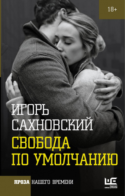Свобода по умолчанию - Игорь Сахновский - <a href=