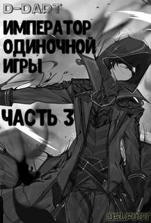 Император Одиночной Игры. Том 3 -  D-Dart - <a href=
