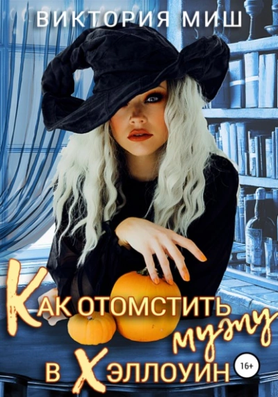 Как отомстить мужу в Хэллоуин - Виктория Миш - <a href=