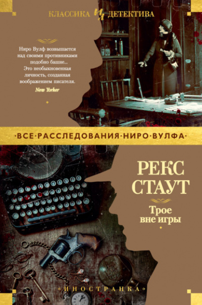 Трое вне игры - Рекс Стаут - <a href=