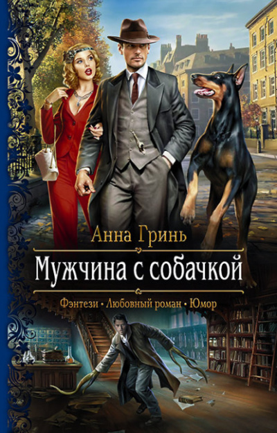 Мужчина с собачкой - Анна Гринь - <a href=