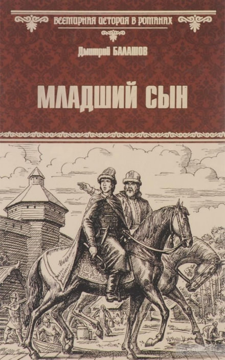 Младший сын - Дмитрий Балашов - <a href=