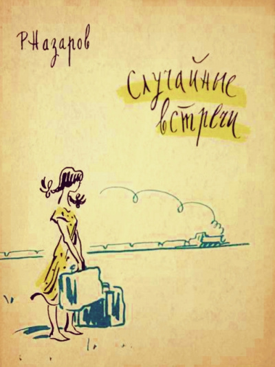 Случайные встречи - Роальд Назаров - <a href=