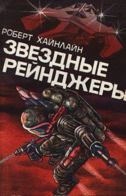 Звёздные рейнджеры (Звёздный десант) - Роберт Хайнлайн - <a href=