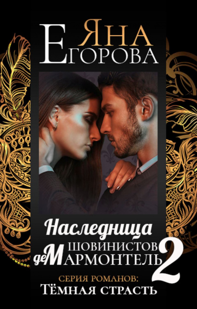 Наследница шовинистов де Мармонтель 2 - Яна Егорова - <a href=
