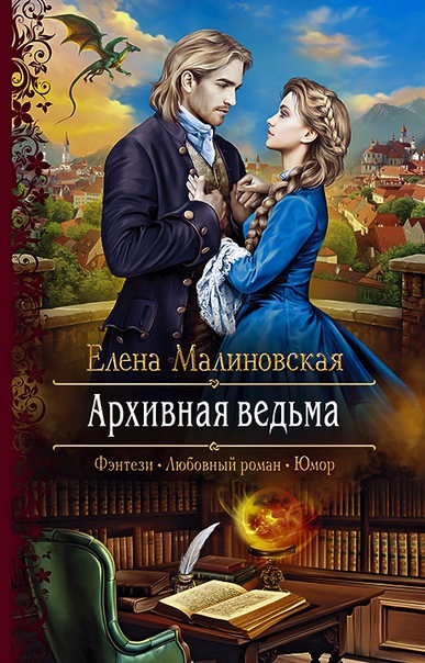 Архивная ведьма - Елена Малиновская - <a href=