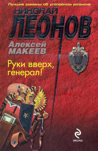 Руки вверх, генерал! - Николай Леонов, Алексей Макеев - <a href=