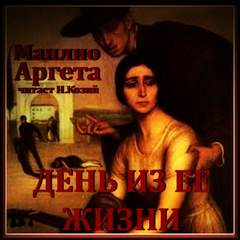 День из ее жизни - Манлио Аргета - <a href=