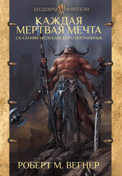 Каждая Мёртвая Мечта - Роберт М. Вегнер - <a href=