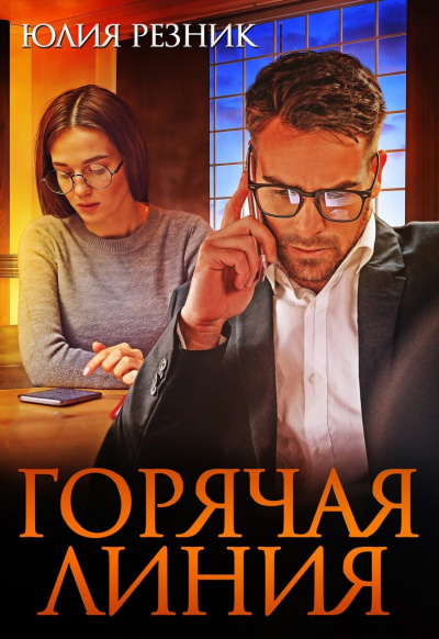 Горячая линия - Юлия Резник - <a href=