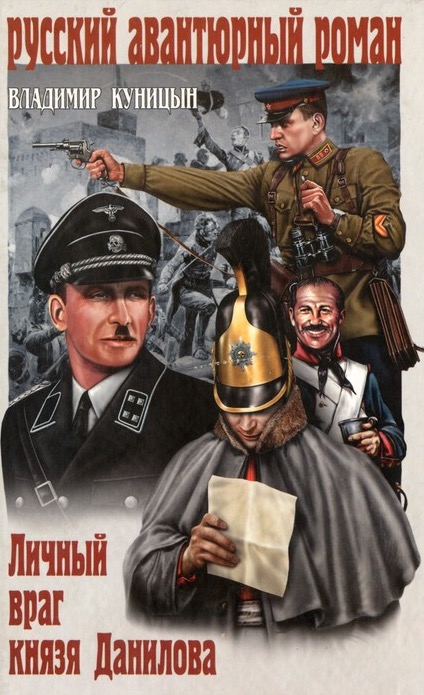 Личный враг князя Данилова - Куницын Владимир - <a href=