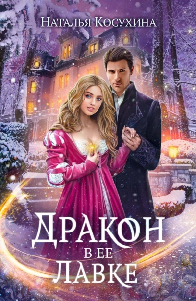 Дракон в ее лавке - Наталья Косухина - <a href=