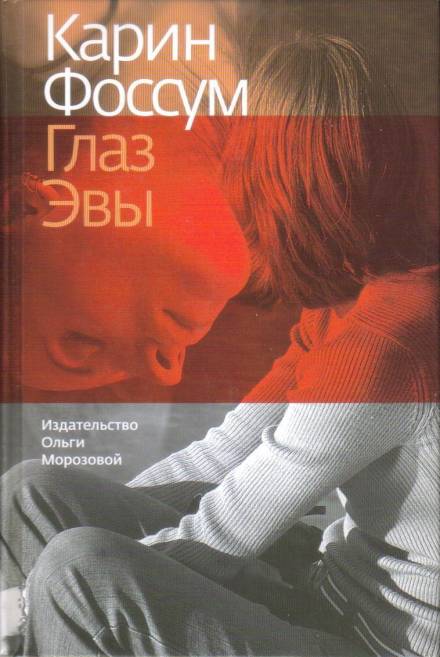 Глаз Эвы - Карин Фоссум - <a href=