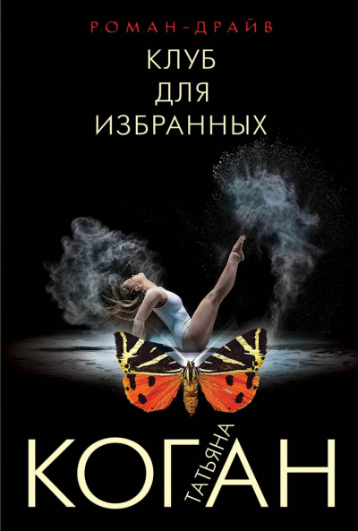 Клуб для избранных - Татьяна Коган - <a href=