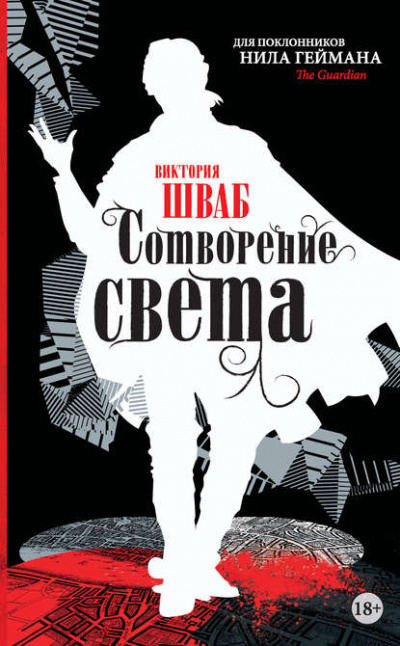 Сотворение света - Виктория Шваб - <a href=