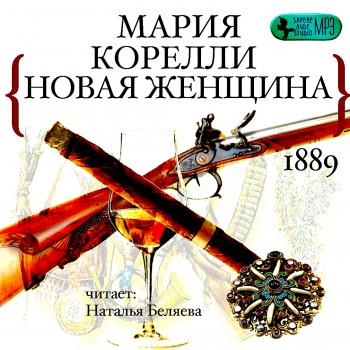 Новая женщина - Мария Корелли - <a href=
