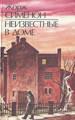 Неизвестные в доме - Жорж Сименон - <a href=