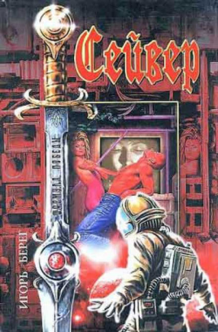 Сейвер - Игорь Берег - <a href=
