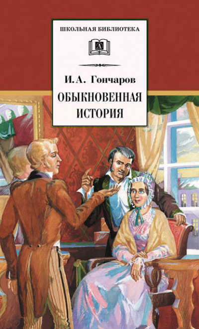 Обыкновенная история - Иван Гончаров - <a href=