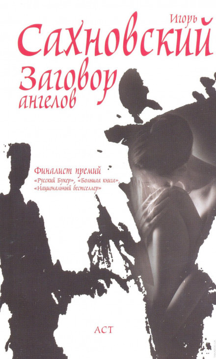 Заговор ангелов - Игорь Сахновский - <a href=