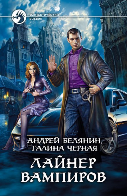 Лайнер вампиров - Андрей Белянин, Галина Черная - <a href=