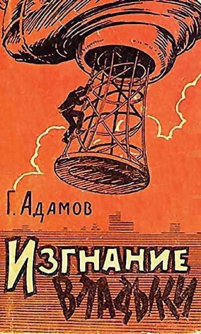 Изгнание владыки - Григорий Адамов - <a href=