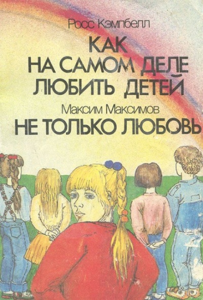 Как на самом деле любить детей - Росс Кэмпбелл - <a href=