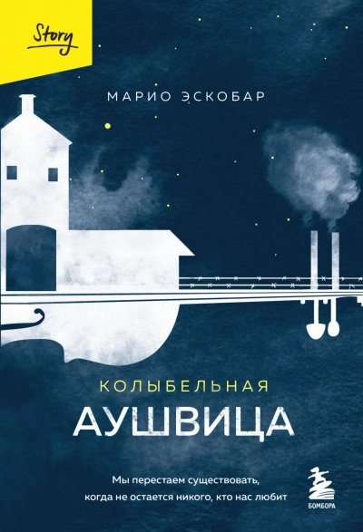Колыбельная Аушвица. Мы перестаем существовать, когда не остаётся никого, кто нас любит - Марио Эскобар