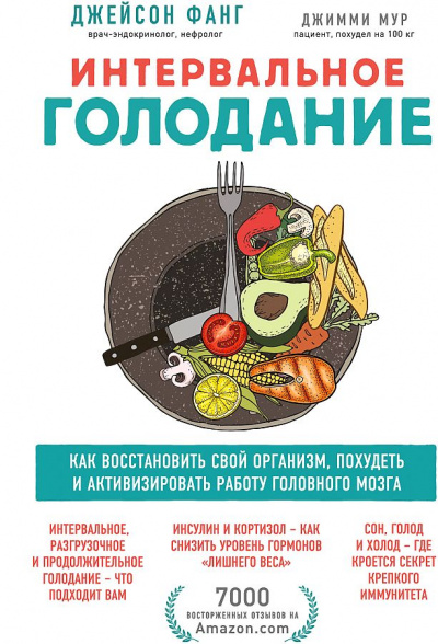 Интервальное голодание - Джейсон, Мур Джимми Фанг - <a href=