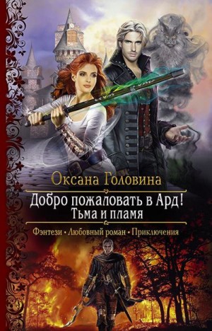Тьма и пламя - Оксана Головина - <a href=