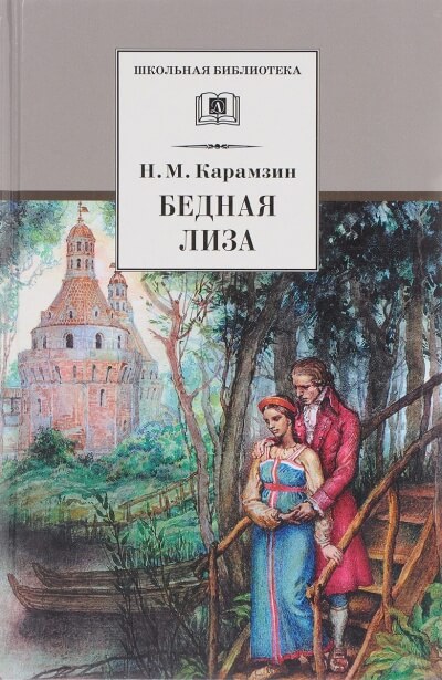 Бедная Лиза - Николай Карамзин