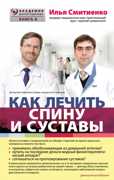 Как лечить спину и суставы - Илья Смитиенко - <a href=