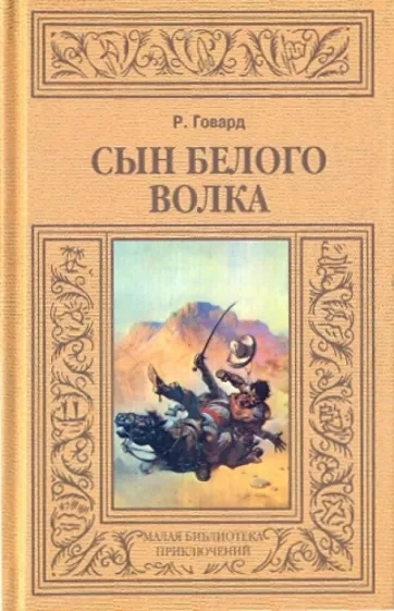 Сын Белого Волка - Роберт Говард - <a href=