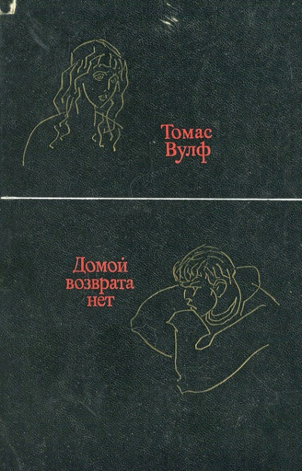 Домой возврата нет - Томас Вулф - <a href=