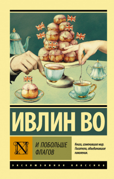 Не жалейте флагов - Ивлин Во - <a href=