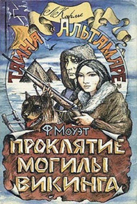 Проклятие могилы викинга - Фарли Моуэт - <a href=