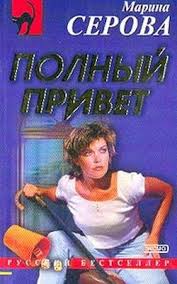 Полный привет - Марина Серова - <a href=