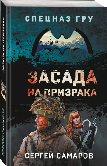 Засада на призрака - Сергей Самаров - <a href=