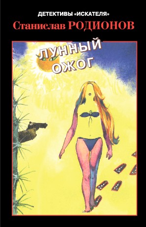 Лунный ожог - Станислав Родионов - <a href=