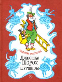 Дядюшка Шорох и Шуршавы - Владислав Бахревский - <a href=