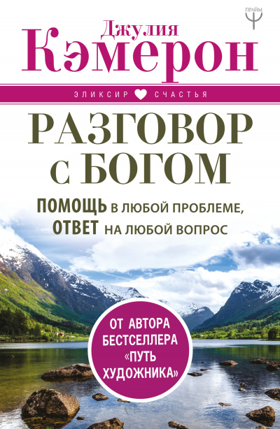 Разговор с Богом. Помощь в любой проблеме, ответ на любой вопрос - Джулия Кэмерон - <a href=