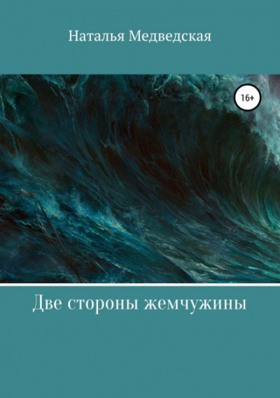 Две стороны жемчужины - Наталья Медведская - <a href=