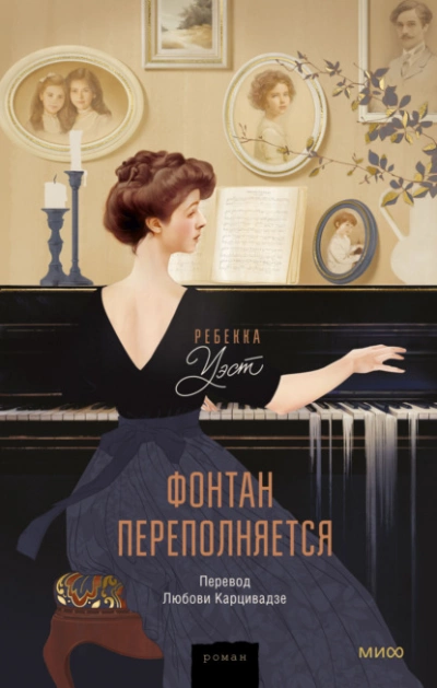 Фонтан переполняется - Ребекка Уэст - <a href=