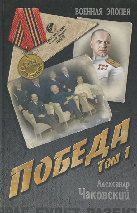 Победа. Книга первая - Александр Чаковский - <a href=