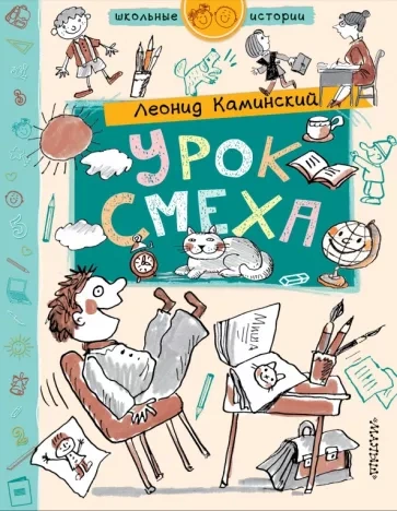 Урок смеха - Леонид Каминский - <a href=