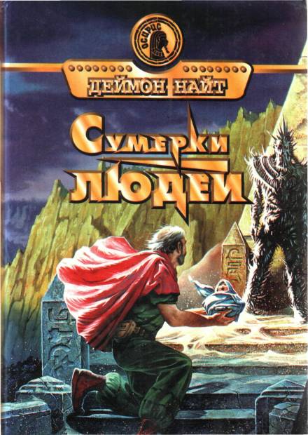 Станция «Чужак» - Деймон Найт - <a href=