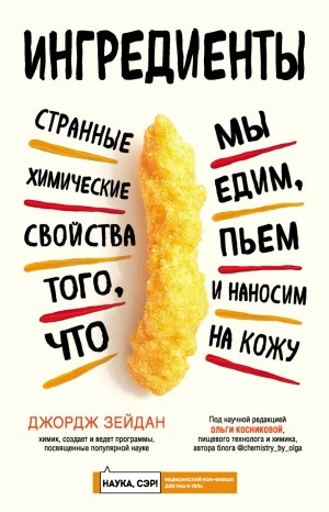 Ингредиенты. Странные химические свойства того, что мы едим, пьем и наносим на кожу - Джордж Зейдан - <a href=
